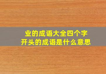 业的成语大全四个字开头的成语是什么意思