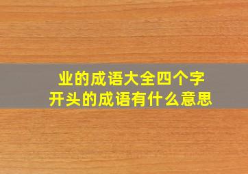 业的成语大全四个字开头的成语有什么意思