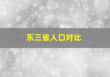 东三省人口对比