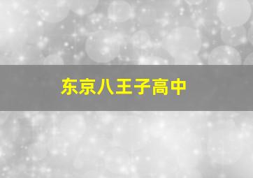 东京八王子高中