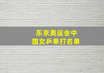 东京奥运会中国女乒单打名单