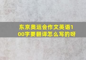 东京奥运会作文英语100字要翻译怎么写的呀