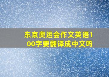 东京奥运会作文英语100字要翻译成中文吗