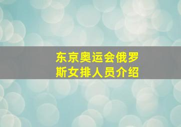 东京奥运会俄罗斯女排人员介绍