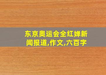 东京奥运会全红婵新闻报道,作文,六百字