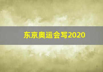 东京奥运会写2020