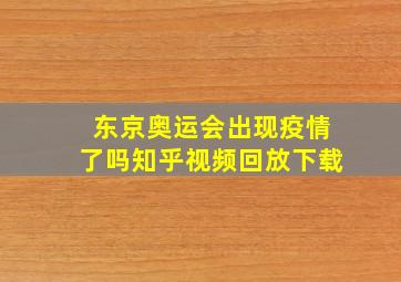 东京奥运会出现疫情了吗知乎视频回放下载