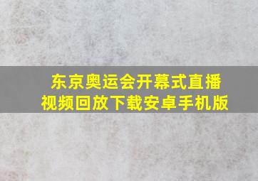 东京奥运会开幕式直播视频回放下载安卓手机版