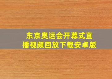 东京奥运会开幕式直播视频回放下载安卓版