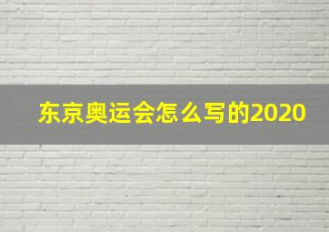 东京奥运会怎么写的2020