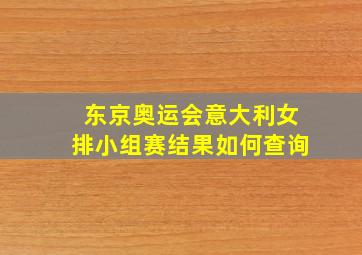 东京奥运会意大利女排小组赛结果如何查询