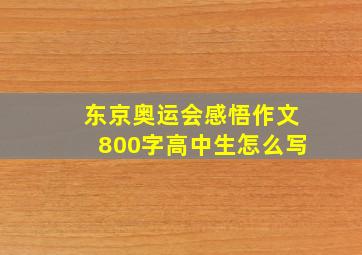 东京奥运会感悟作文800字高中生怎么写