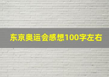 东京奥运会感想100字左右