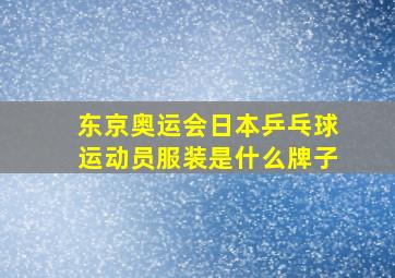 东京奥运会日本乒乓球运动员服装是什么牌子