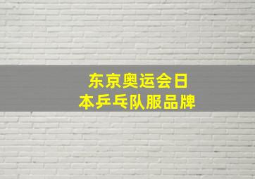 东京奥运会日本乒乓队服品牌