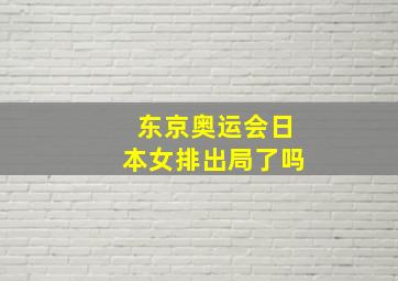 东京奥运会日本女排出局了吗