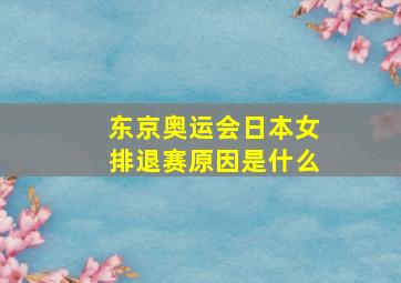 东京奥运会日本女排退赛原因是什么