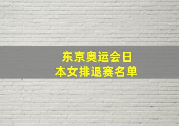 东京奥运会日本女排退赛名单