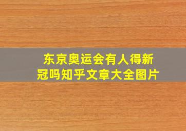 东京奥运会有人得新冠吗知乎文章大全图片