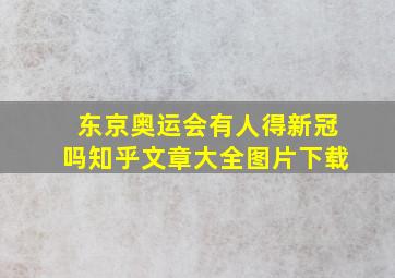 东京奥运会有人得新冠吗知乎文章大全图片下载