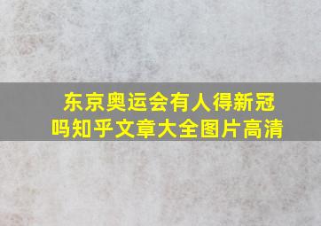 东京奥运会有人得新冠吗知乎文章大全图片高清