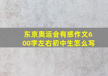 东京奥运会有感作文600字左右初中生怎么写