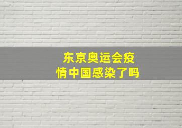 东京奥运会疫情中国感染了吗