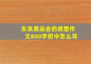 东京奥运会的感想作文800字初中怎么写