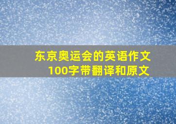 东京奥运会的英语作文100字带翻译和原文