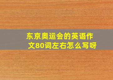 东京奥运会的英语作文80词左右怎么写呀