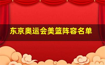 东京奥运会美篮阵容名单