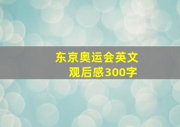 东京奥运会英文观后感300字