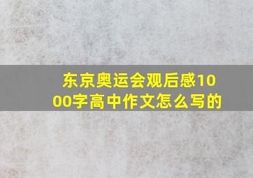 东京奥运会观后感1000字高中作文怎么写的