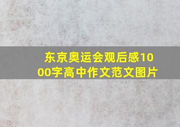 东京奥运会观后感1000字高中作文范文图片