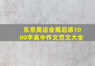 东京奥运会观后感1000字高中作文范文大全