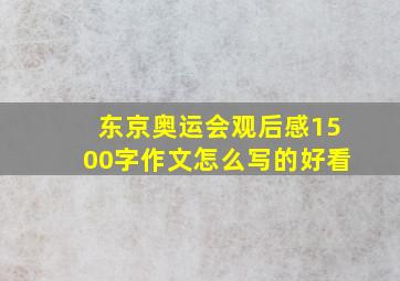 东京奥运会观后感1500字作文怎么写的好看