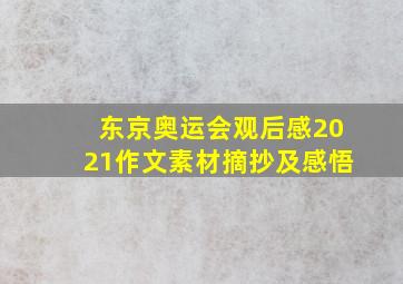 东京奥运会观后感2021作文素材摘抄及感悟