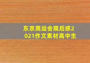 东京奥运会观后感2021作文素材高中生