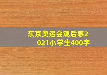 东京奥运会观后感2021小学生400字