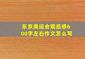 东京奥运会观后感600字左右作文怎么写