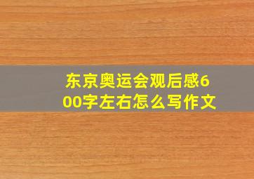 东京奥运会观后感600字左右怎么写作文