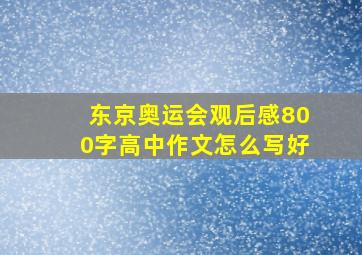 东京奥运会观后感800字高中作文怎么写好