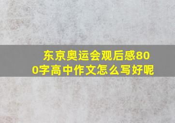 东京奥运会观后感800字高中作文怎么写好呢