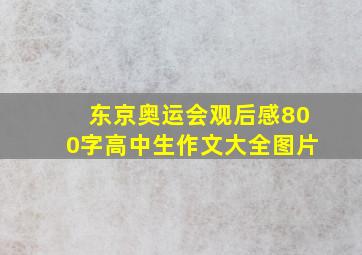 东京奥运会观后感800字高中生作文大全图片