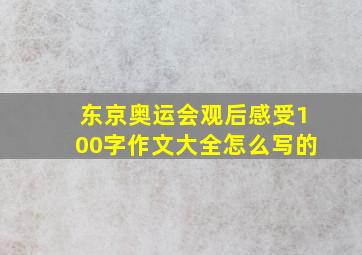 东京奥运会观后感受100字作文大全怎么写的