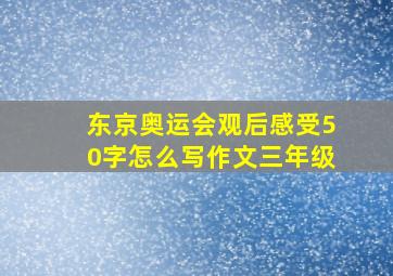 东京奥运会观后感受50字怎么写作文三年级