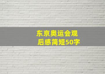 东京奥运会观后感简短50字