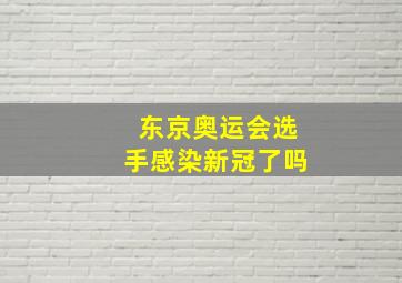 东京奥运会选手感染新冠了吗