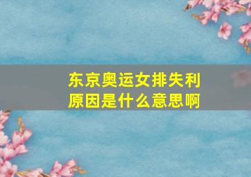 东京奥运女排失利原因是什么意思啊