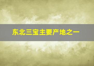 东北三宝主要产地之一